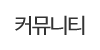 커뮤니티