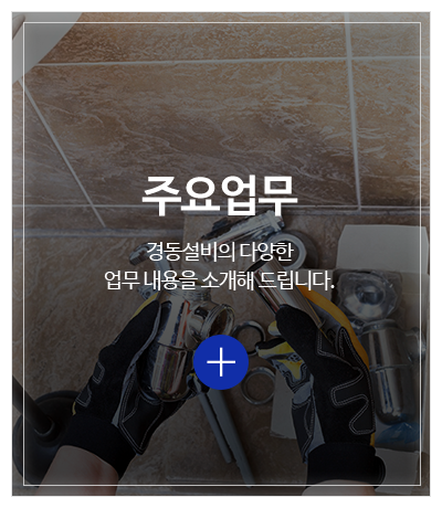 경동설비_메인중간pc_업무안내