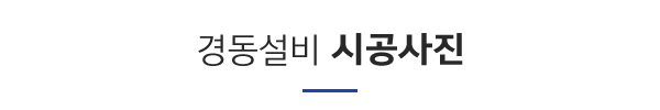 경동설비_사례타이틀pc_이름