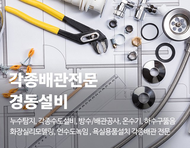 20250610134956_GSy2OUc1.jpg_carousel_안성누수탐지 안성하수설비 안성배관공사 하수구고압 배관내시경 하수구뚫음_안성누수.안성수도설비,안성배관설비,안성욕실공사,하수구고압,배관내시경,안성경동설비,평택누수탐지